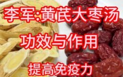 李军:黄芪大枣汤的功效与作用,做法,小孩孕妇能吃吗,提高免疫力